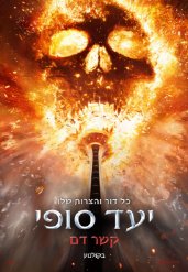 יעד סופי: קשר דם